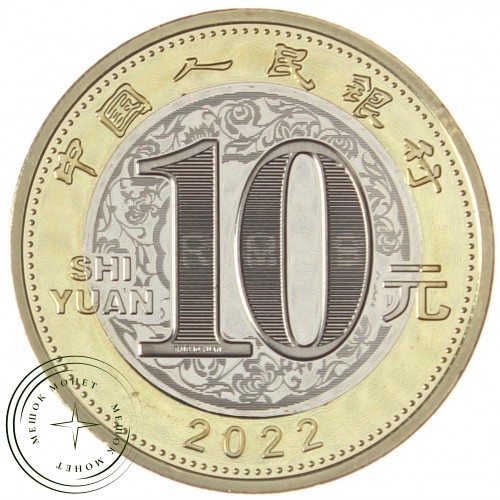 Китай 10 юань 2022 Год тигра — 937038887