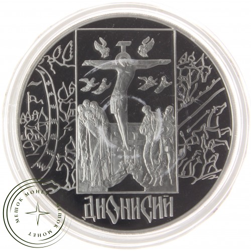 3 рубля 2002 Дионисий