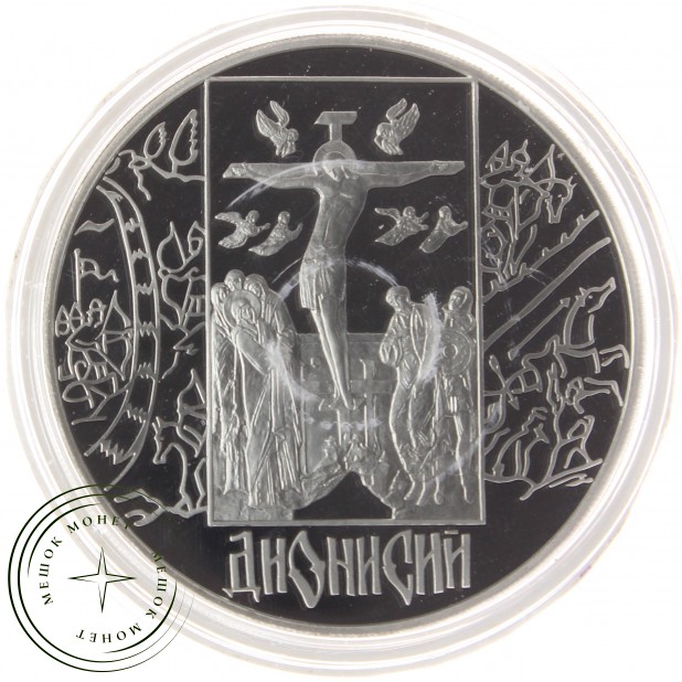 3 рубля 2002 Дионисий