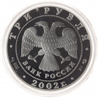 Монета 3 рубля 2002 Дионисий