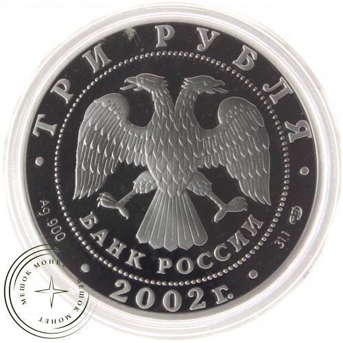 3 рубля 2002 Дионисий