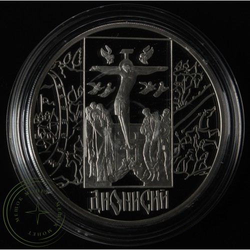 3 рубля 2002 Дионисий