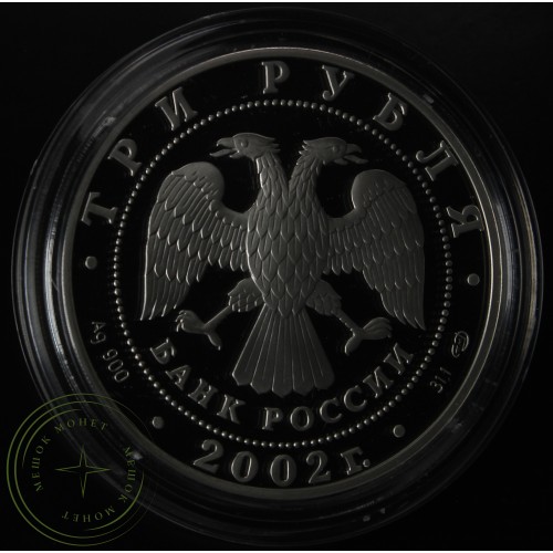 3 рубля 2002 Дионисий