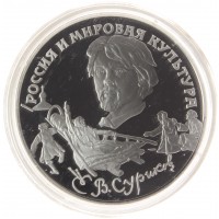 3 рубля 1994 Суриков