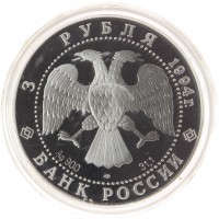 3 рубля 1994 Суриков