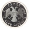3 рубля 1994 Суриков