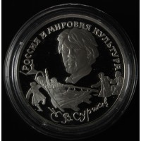 3 рубля 1994 Суриков