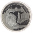 3 рубля 1999 Усадьба Кусково