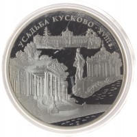 Монета 3 рубля 1999 Усадьба Кусково