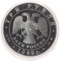 Монета 3 рубля 1999 Усадьба Кусково