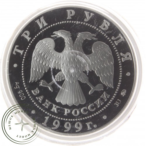 3 рубля 1999 Усадьба Кусково