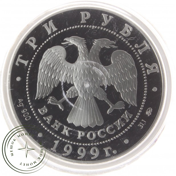 3 рубля 1999 Усадьба Кусково