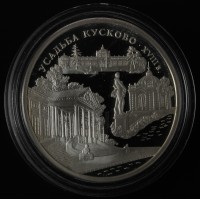 Монета 3 рубля 1999 Усадьба Кусково