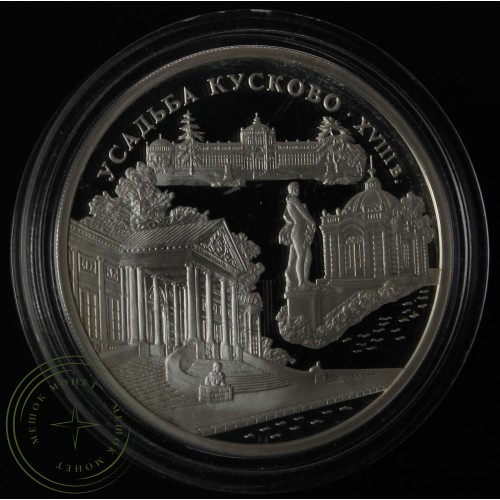 3 рубля 1999 Усадьба Кусково