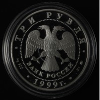 Монета 3 рубля 1999 Усадьба Кусково