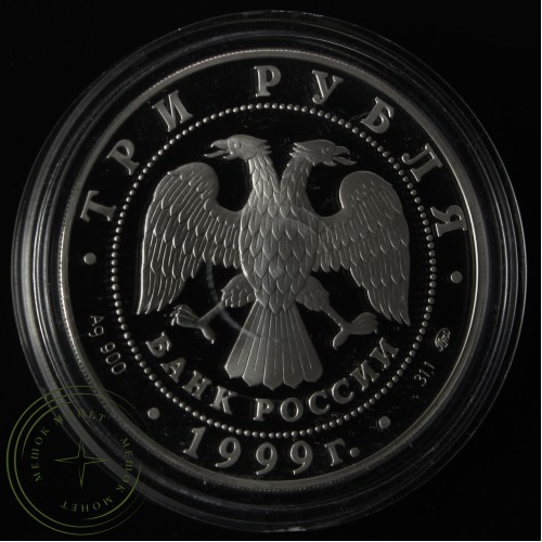 3 рубля 1999 Усадьба Кусково