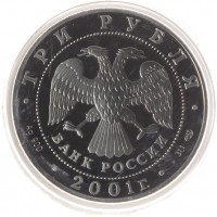 Монета 3 рубля 2001 Навигацкая школа