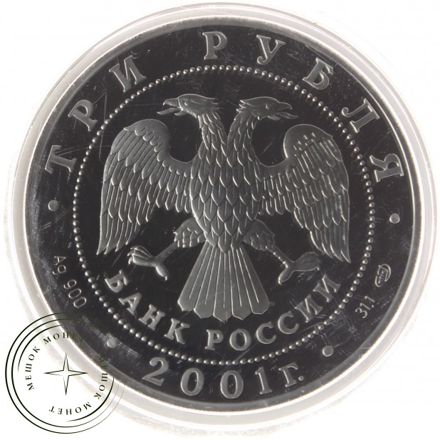 3 рубля 2001 Навигацкая школа