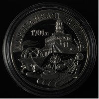 Монета 3 рубля 2001 Навигацкая школа