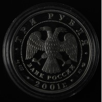 Монета 3 рубля 2001 Навигацкая школа