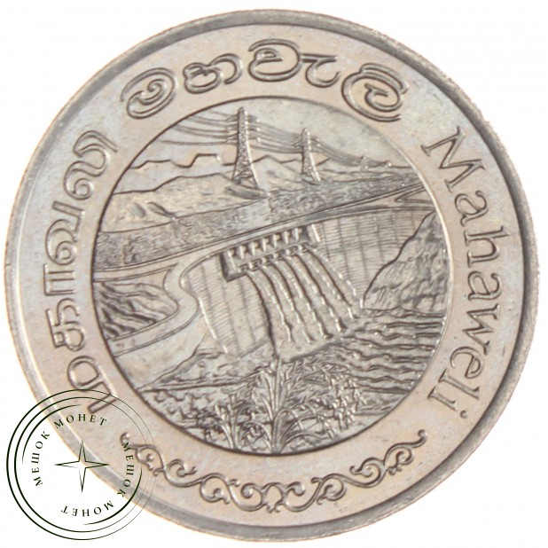 Шри-Ланка 2 рупии 1981 Дамба Махавели
