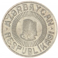 Монета Азербайджан 50 гяпиков 1992