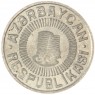 Азербайджан 50 гяпиков 1992