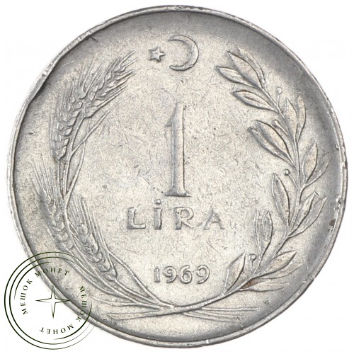 Турция 1 лира 1969