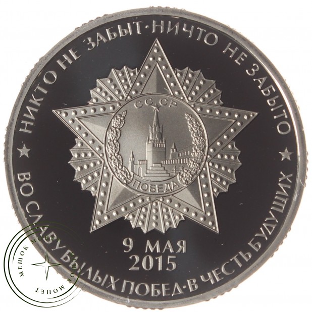 Жетон СПМД 9 мая 2015 70-лет Победы в ВОВ