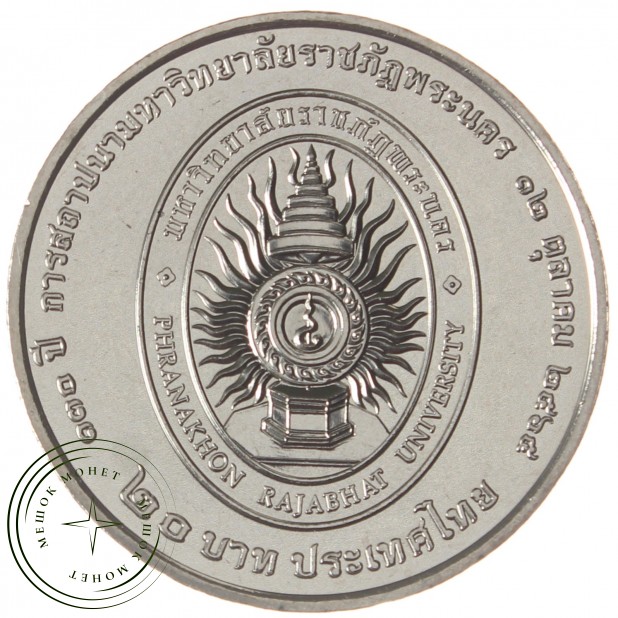 Таиланд 20 бат 2023 130 лет Университету Пранахон Раджабхат 