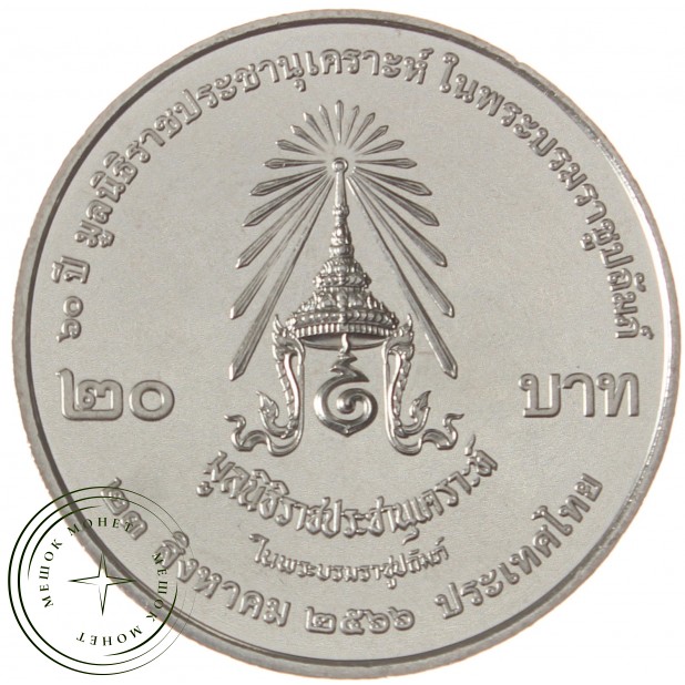Таиланд 20 бат 2023 60 лет Фонду Раджапраджанугро