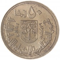 Монета Судан 50 киршей 1976 Создание арабского кооператива