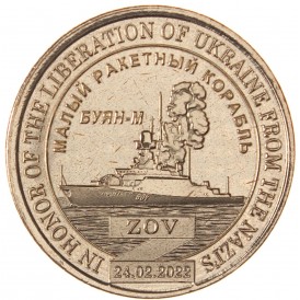 Монета Княжество Силенд 10 долларов 2023 Ракетный Корабль Буян-М