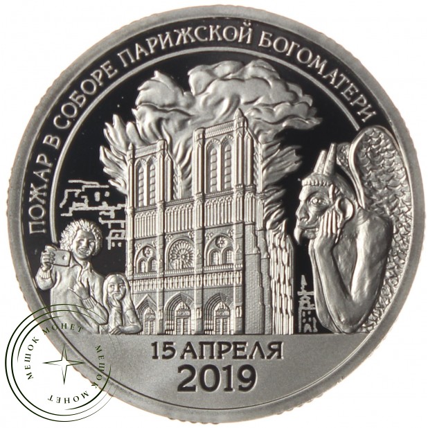 Остров Шпицберген Арктикуголь разменный знак 10 2019 Пожар в соборе Парижской Богоматери