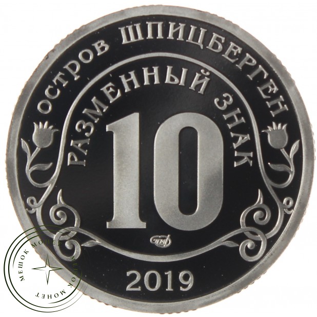 Остров Шпицберген Арктикуголь разменный знак 10 2019 Пожар в соборе Парижской Богоматери