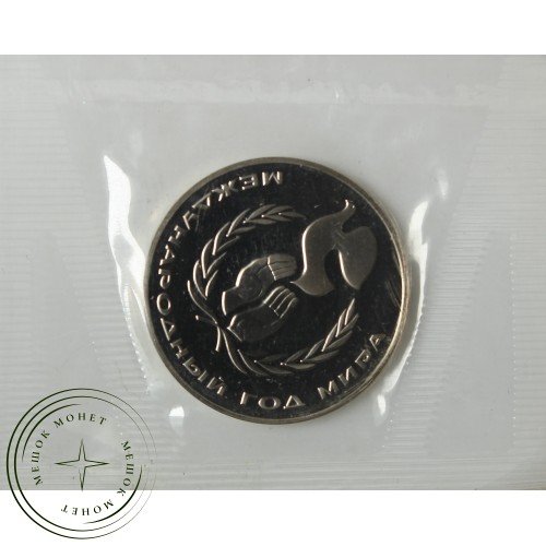 1 рубль 1986 Год мира Новодел в запайке PROOF — 937039017
