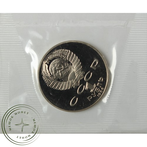 1 рубль 1986 Год мира Новодел в запайке PROOF — 937039017