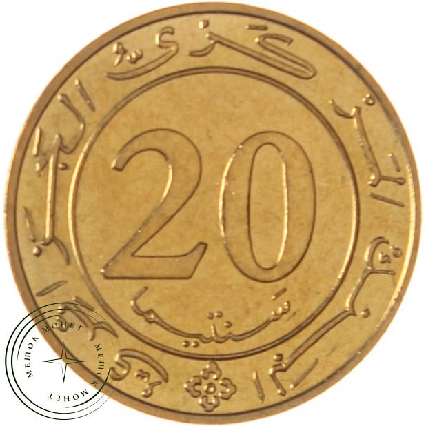 Алжир 20 сантимов 1987 ФАО
