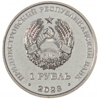 Приднестровье 1 рубль 2023 25 лет Тираспольско-Дубоссарской епархии