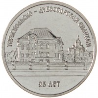 Приднестровье 1 рубль 2023 25 лет Тираспольско-Дубоссарской епархии