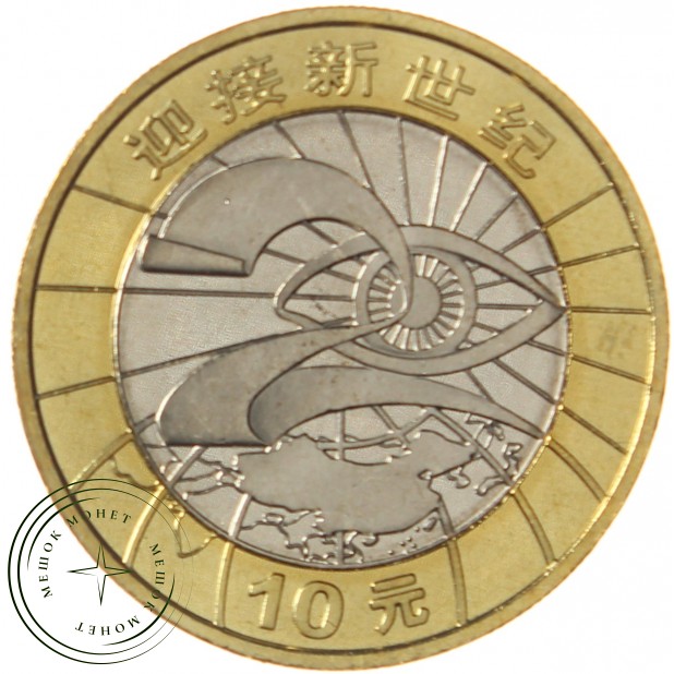 Китай 10 юань 2000 Новое тысячелетие