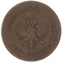 Монета 5 копеек 1872
