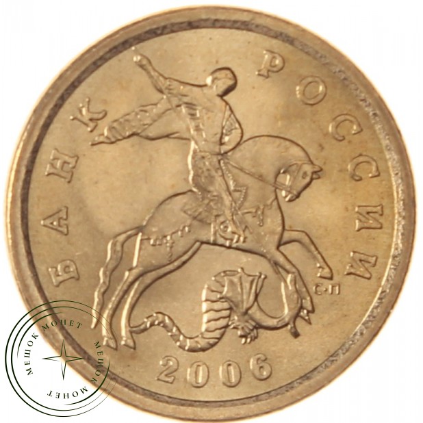 10 копеек 2006 С UNC