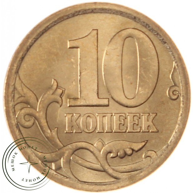 10 копеек 2006 С UNC