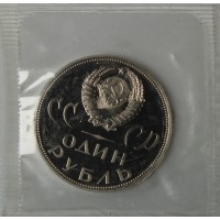 Монета 1 рубль 1965 20 лет Победы PROOF новодел в запайке