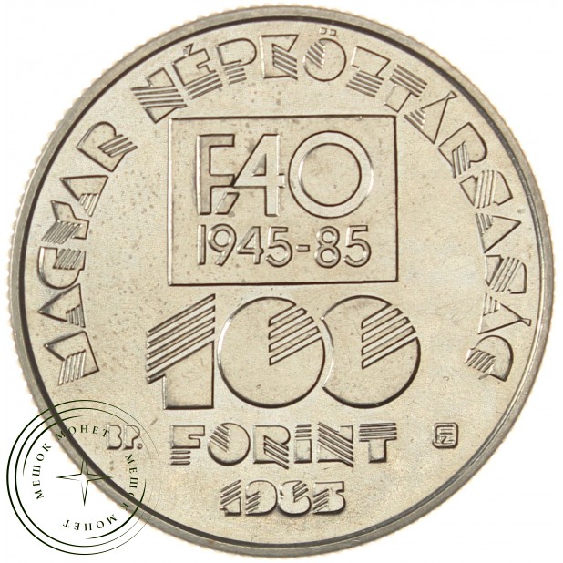 Венгрия 100 форинтов 1985 40 лет ФАО