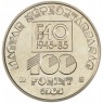 Венгрия 100 форинтов 1985 40 лет ФАО