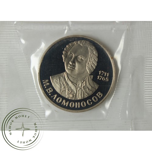 1 рубль 1986 Ломоносов (Новодел) PROOF в запайке — 937039105