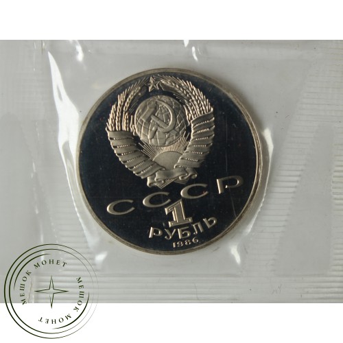 1 рубль 1986 Ломоносов (Новодел) PROOF в запайке — 937039105