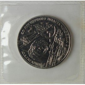 Монета 1 рубль 1981 Гагарин PROOF Стародел в запайке
